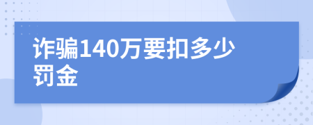 诈骗140万要扣多少罚金