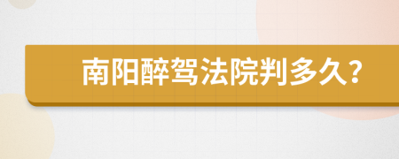 南阳醉驾法院判多久？