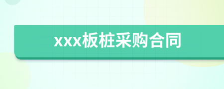 xxx板桩采购合同