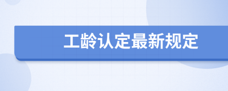 工龄认定最新规定