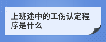 上班途中的工伤认定程序是什么