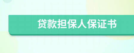 贷款担保人保证书