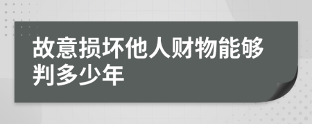 故意损坏他人财物能够判多少年