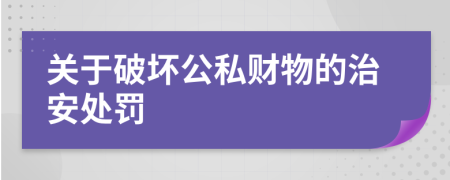 关于破坏公私财物的治安处罚