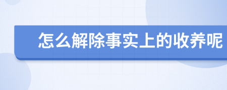 怎么解除事实上的收养呢