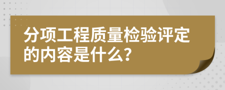 分项工程质量检验评定的内容是什么？