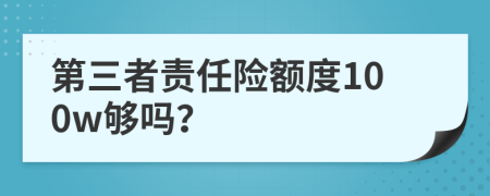 第三者责任险额度100w够吗？