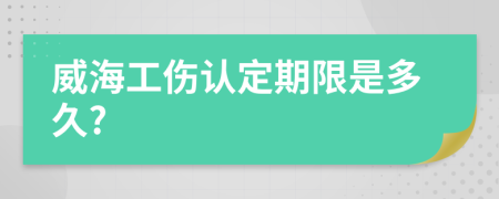 威海工伤认定期限是多久?