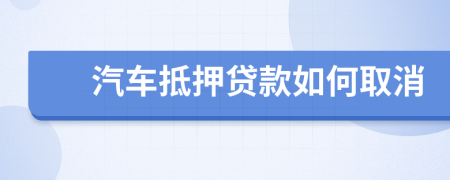 汽车抵押贷款如何取消