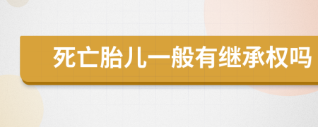 死亡胎儿一般有继承权吗