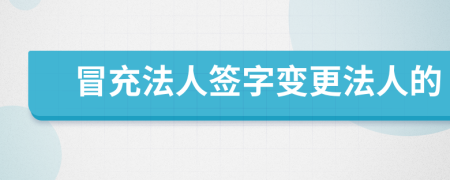 冒充法人签字变更法人的