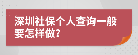 深圳社保个人查询一般要怎样做？
