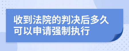 收到法院的判决后多久可以申请强制执行