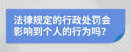 法律规定的行政处罚会影响到个人的行为吗？