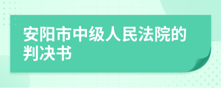 安阳市中级人民法院的判决书