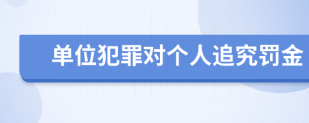 单位犯罪对个人追究罚金