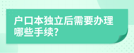 户口本独立后需要办理哪些手续?