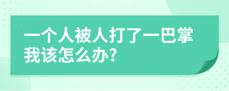 一个人被人打了一巴掌我该怎么办?