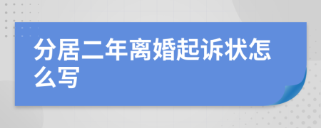 分居二年离婚起诉状怎么写