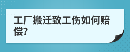 工厂搬迁致工伤如何赔偿？