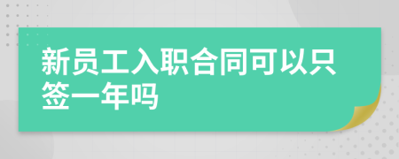 新员工入职合同可以只签一年吗