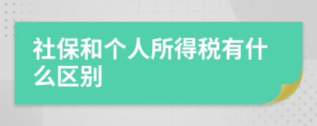 社保和个人所得税有什么区别