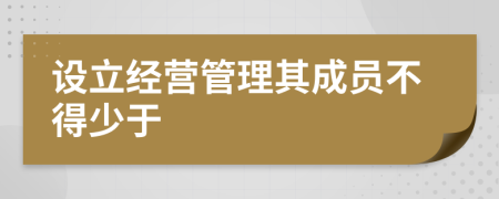 设立经营管理其成员不得少于