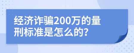 经济诈骗200万的量刑标准是怎么的？