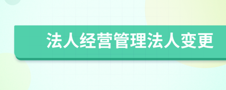 法人经营管理法人变更