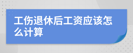 工伤退休后工资应该怎么计算