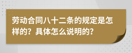 劳动合同八十二条的规定是怎样的？具体怎么说明的？