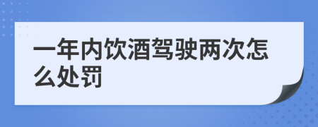 一年内饮酒驾驶两次怎么处罚