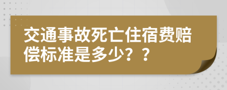 交通事故死亡住宿费赔偿标准是多少？？