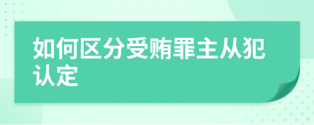 如何区分受贿罪主从犯认定