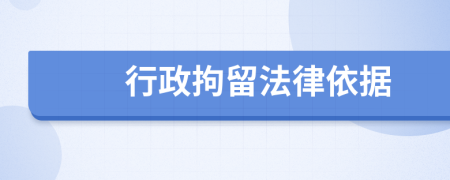 行政拘留法律依据