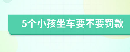 5个小孩坐车要不要罚款