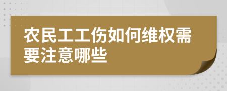 农民工工伤如何维权需要注意哪些