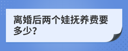 离婚后两个娃抚养费要多少？