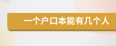 一个户口本能有几个人