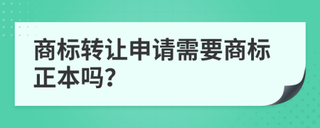 商标转让申请需要商标正本吗？