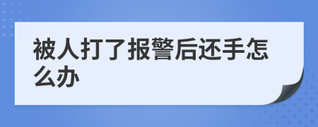 被人打了报警后还手怎么办