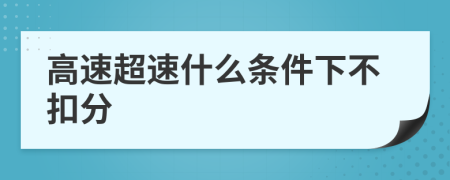 高速超速什么条件下不扣分