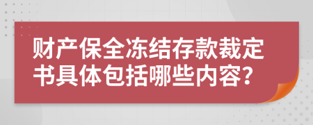 财产保全冻结存款裁定书具体包括哪些内容？