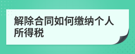 解除合同如何缴纳个人所得税