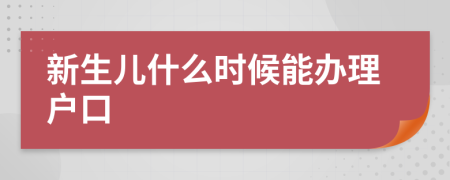 新生儿什么时候能办理户口