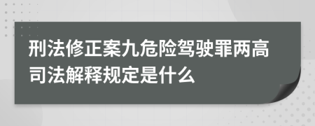 刑法修正案九危险驾驶罪两高司法解释规定是什么