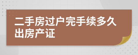 二手房过户完手续多久出房产证