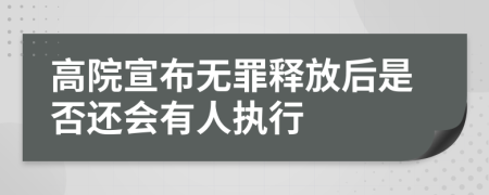 高院宣布无罪释放后是否还会有人执行