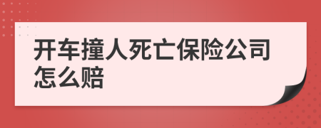 开车撞人死亡保险公司怎么赔