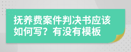 抚养费案件判决书应该如何写？有没有模板